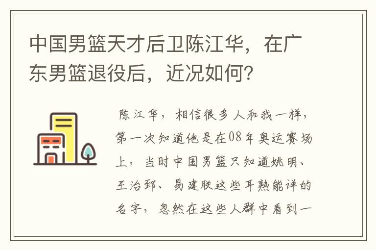 中国男篮天才后卫陈江华,在广东男篮退役后,近况如何?