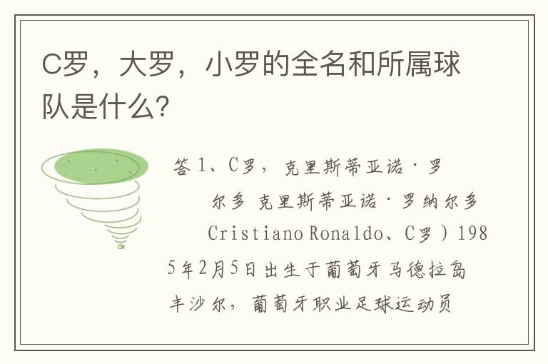 C罗,大罗,小罗的全名和所属球队是什么?