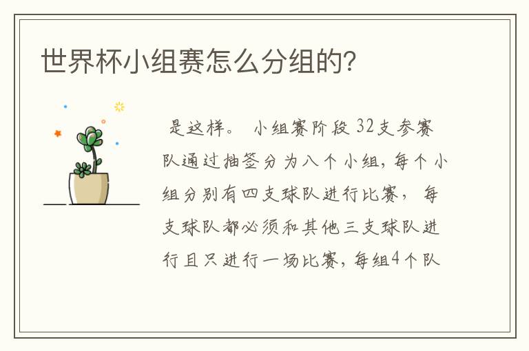 世界杯小组赛怎么分组的?