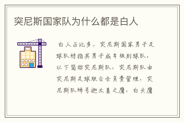 突尼斯国家队为什么都是白人