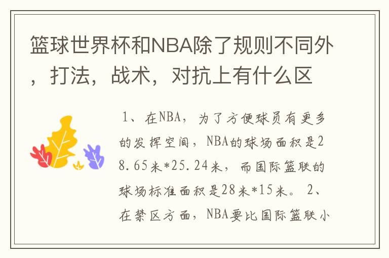 篮球世界杯和NBA除了规则不同外，打法，战术，对抗上有什么区别？