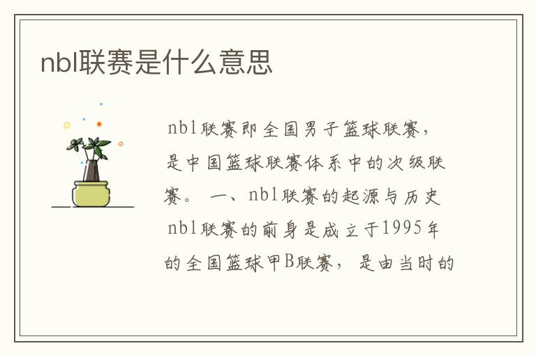 nbl联赛是什么意思