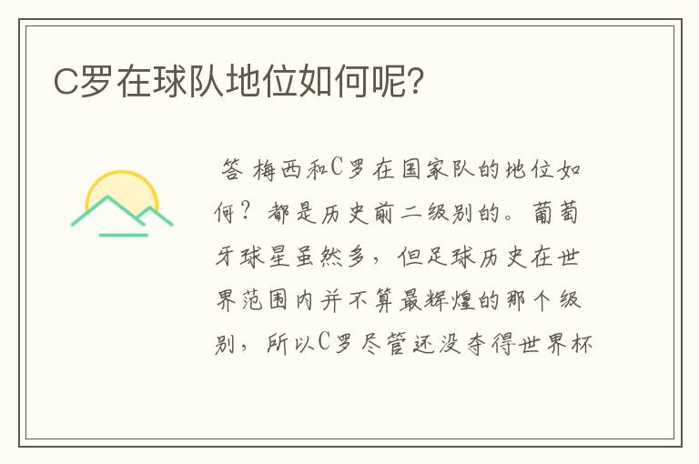 C罗在球队地位如何呢?