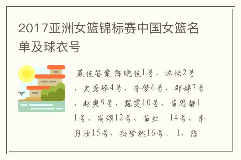 2017亚洲女篮锦标赛中国女篮名单及球衣号