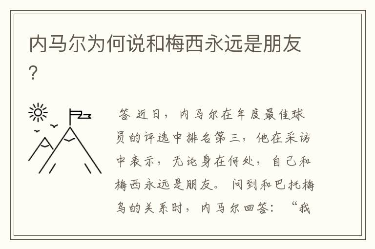 内马尔为何说和梅西永远是朋友?