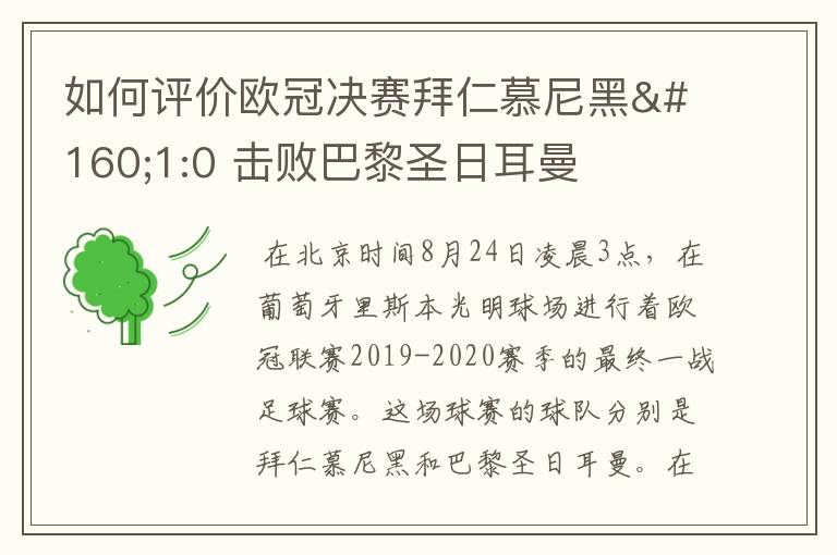 如何评价欧冠决赛拜仁慕尼黑 1:0 击败巴黎圣日耳曼夺冠这场比赛?