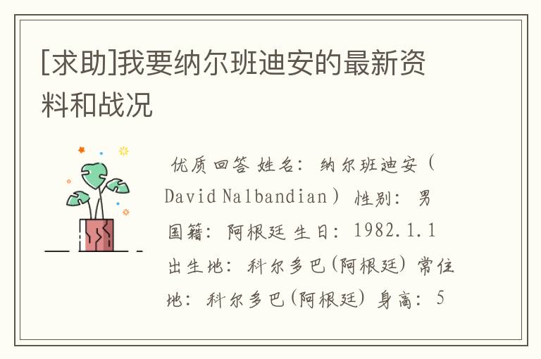 [求助]我要纳尔班迪安的最新资料和战况