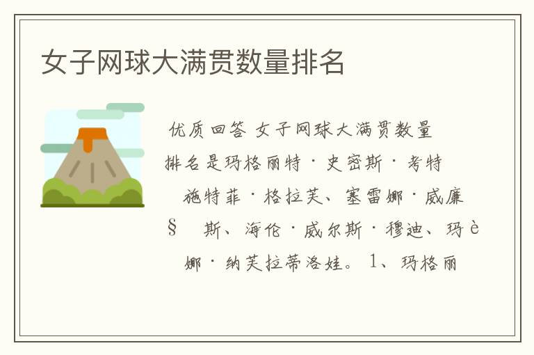 女子网球大满贯数量排名
