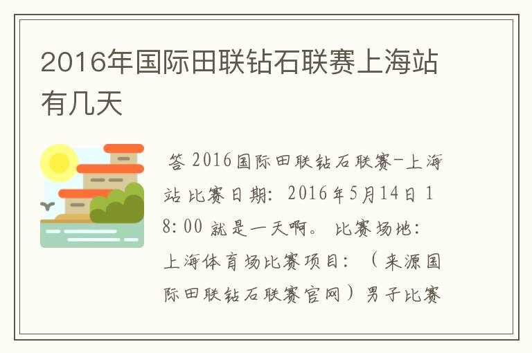 2016年国际田联钻石联赛上海站有几天