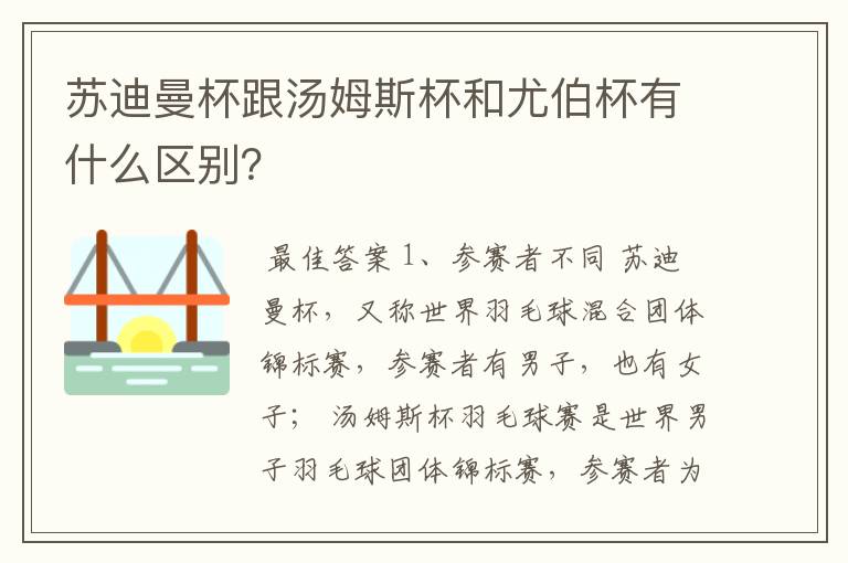 苏迪曼杯跟汤姆斯杯和尤伯杯有什么区别?