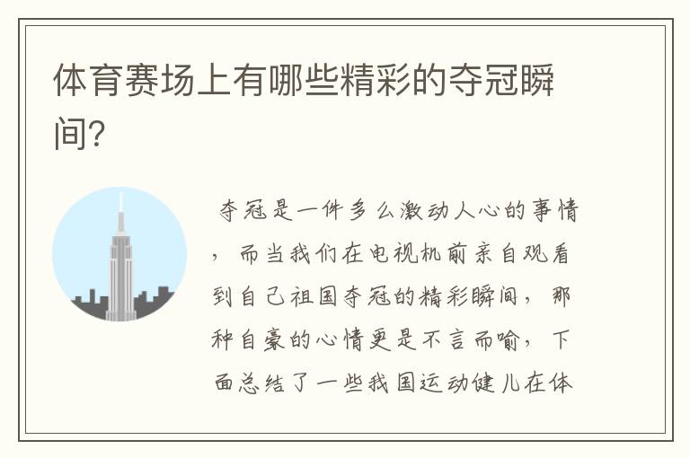 体育赛场上有哪些精彩的夺冠瞬间?
