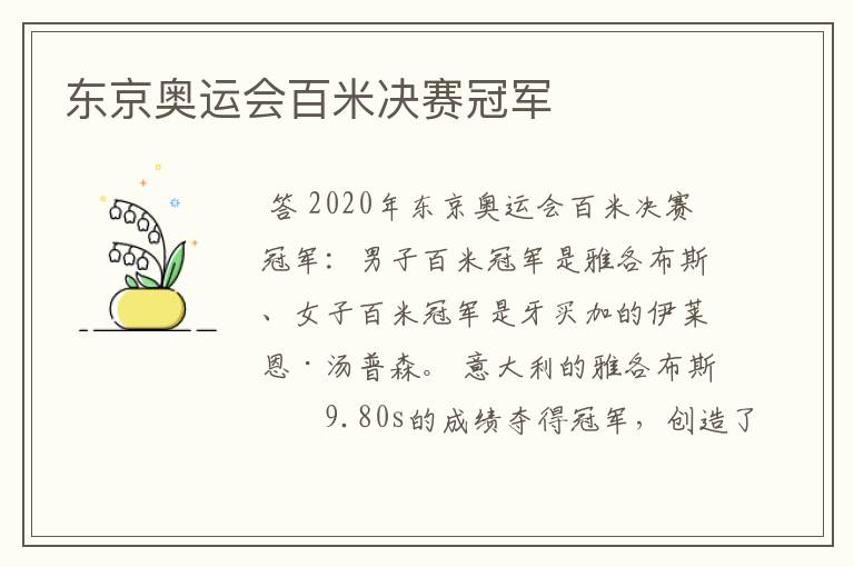 东京奥运会百米决赛冠军