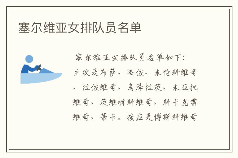 塞尔维亚女排队员名单