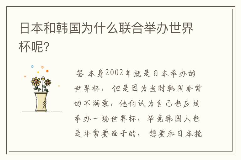 日本和韩国为什么联合举办世界杯呢?