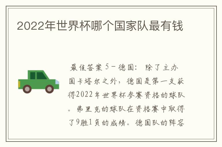 2022年世界杯哪个国家队最有钱