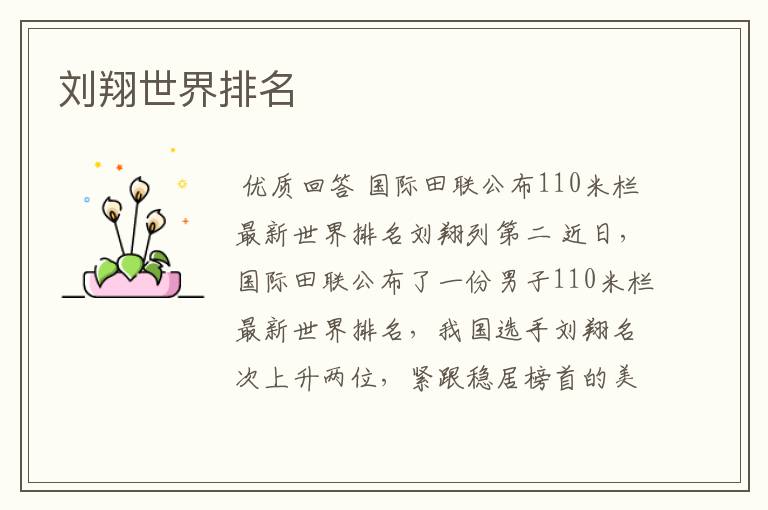 刘翔世界排名