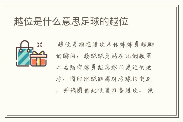 越位是什么意思足球的越位