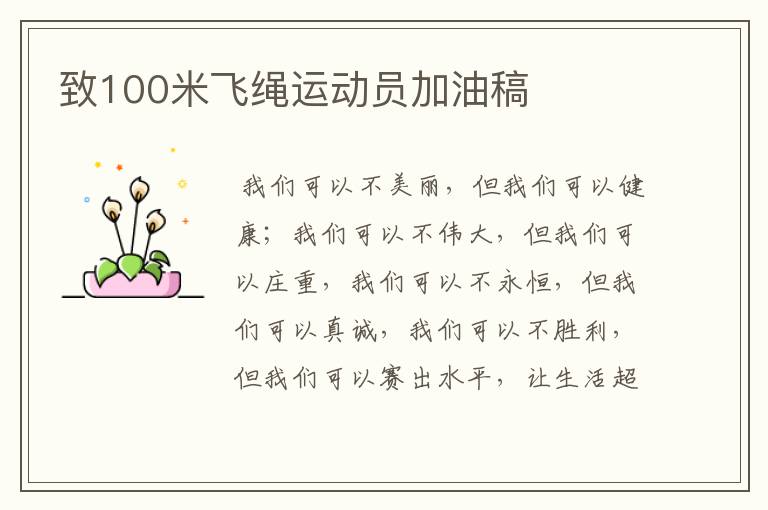 致100米飞绳运动员加油稿