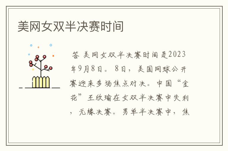 美网女双半决赛时间