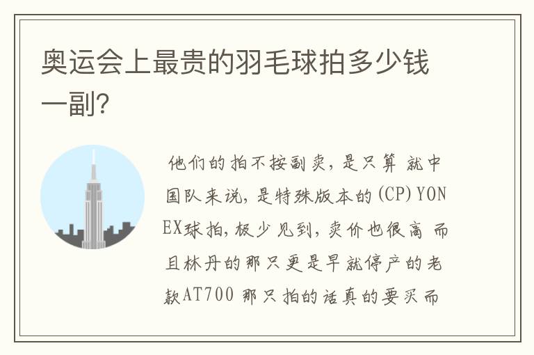 奥运会上最贵的羽毛球拍多少钱一副?