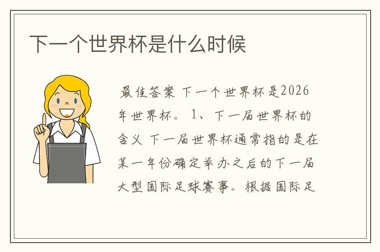 下一个世界杯是什么时候