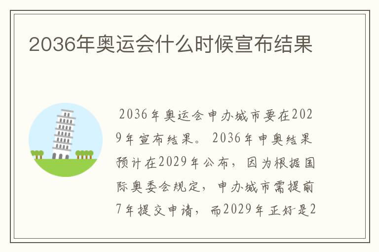 2036年奥运会什么时候宣布结果