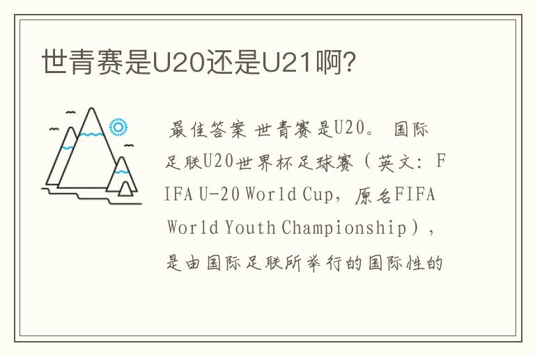 世青赛是U20还是U21啊?