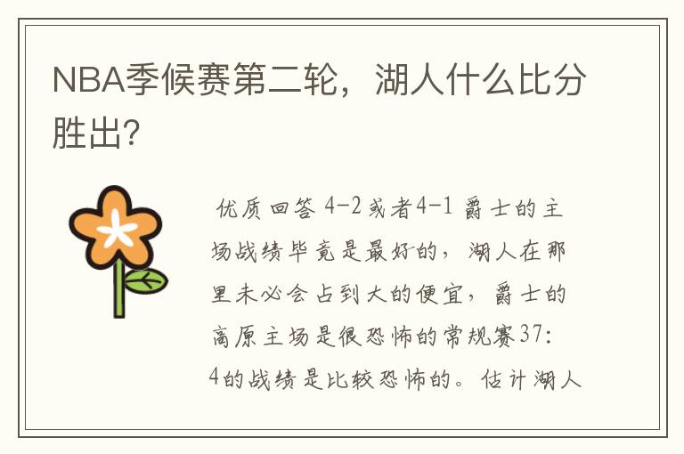 NBA季候赛第二轮,湖人什么比分胜出?