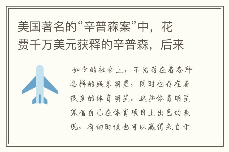 美国著名的“辛普森案”中,花费千万美元获释的辛普森,后来如何?