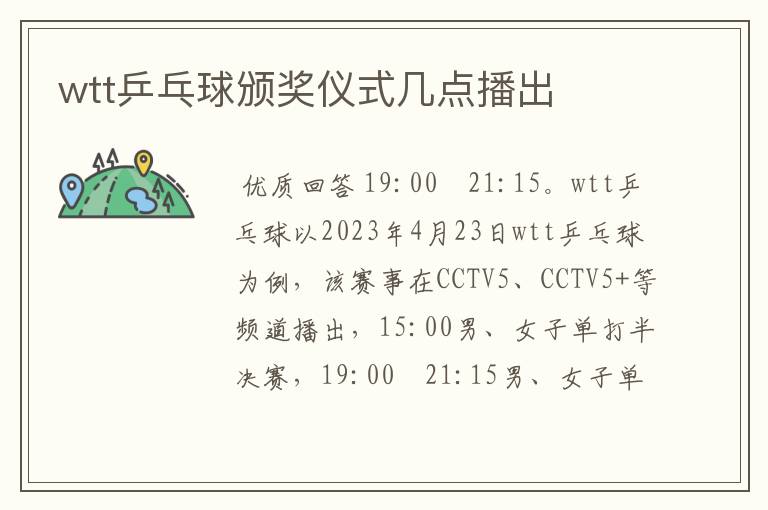 wtt乒乓球颁奖仪式几点播出
