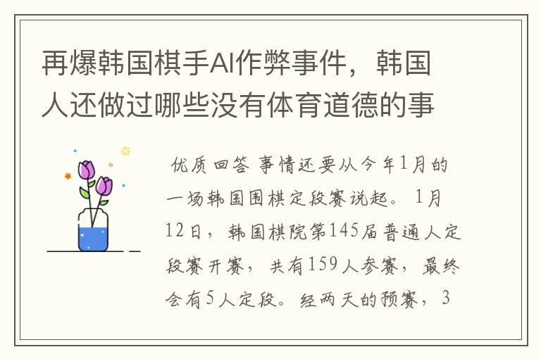 再爆韩国棋手AI作弊事件,韩国人还做过哪些没有体育道德的事情?