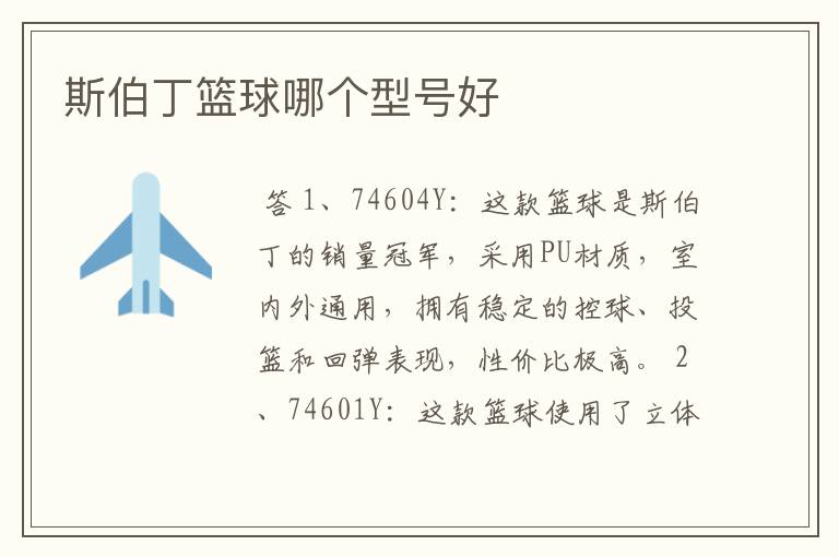 斯伯丁篮球哪个型号好