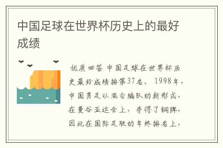 中国足球在世界杯历史上的最好成绩