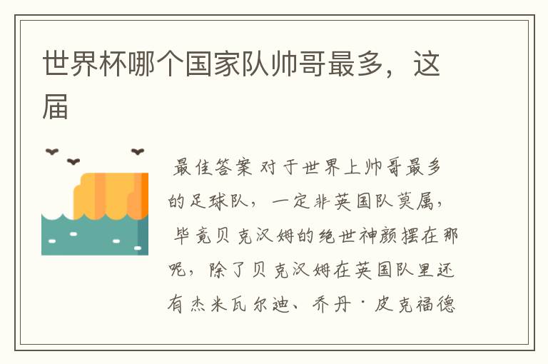 世界杯哪个国家队帅哥最多，这届