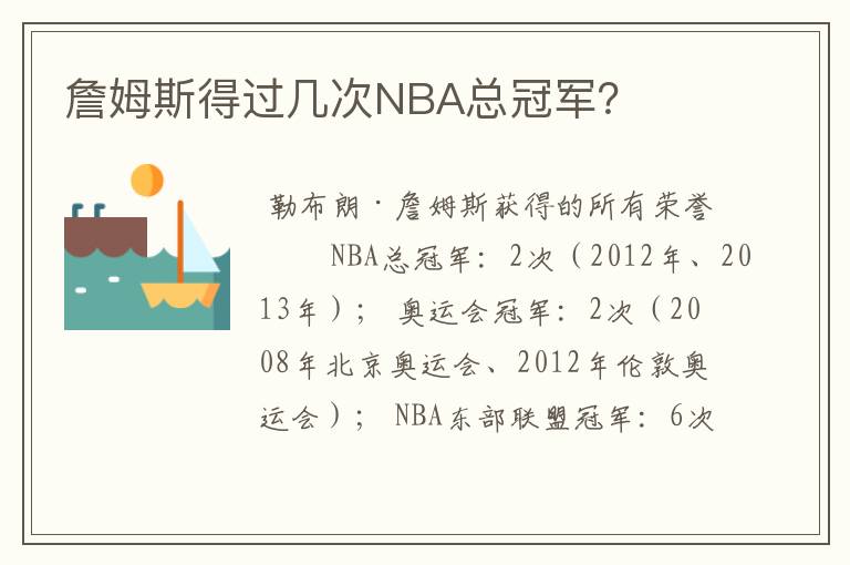 詹姆斯得过几次NBA总冠军？