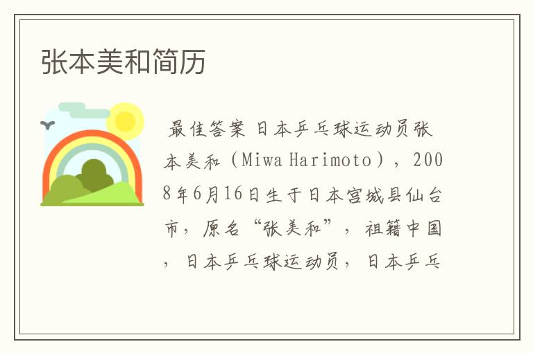 张本美和简历