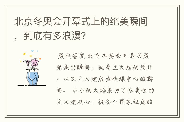 北京冬奥会开幕式上的绝美瞬间,到底有多浪漫?