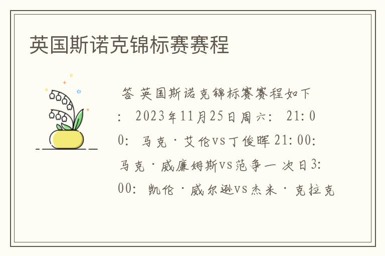 英国斯诺克锦标赛赛程