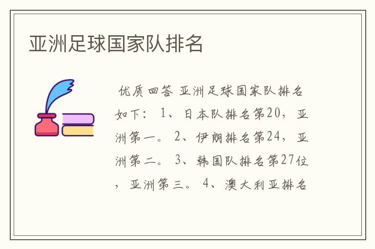 亚洲足球国家队排名