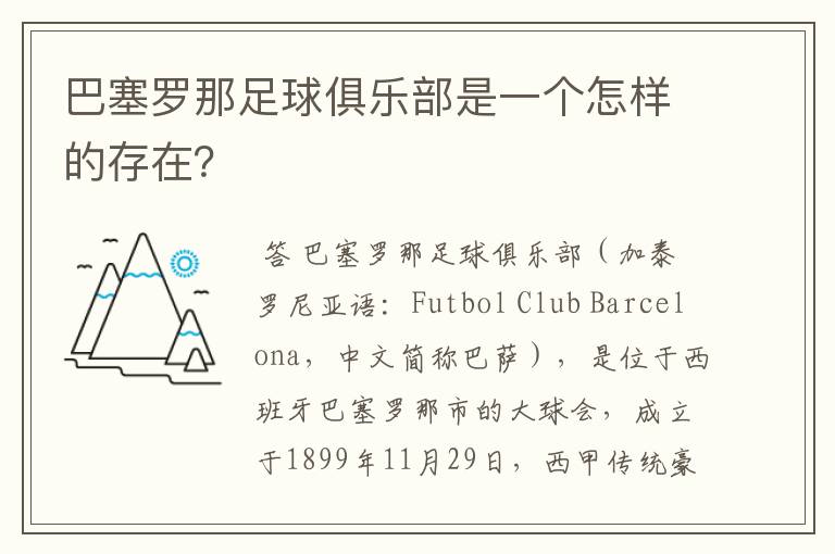 巴塞罗那足球俱乐部是一个怎样的存在?