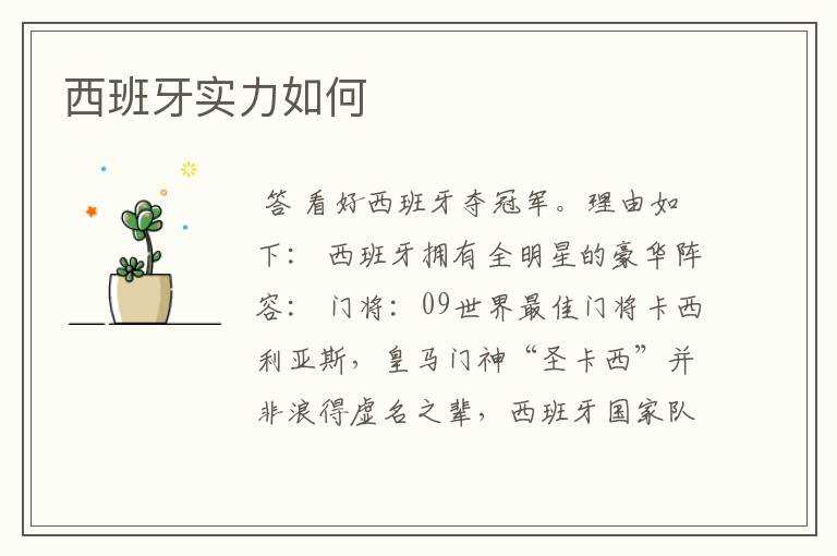 西班牙实力如何