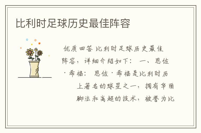 比利时足球历史最佳阵容