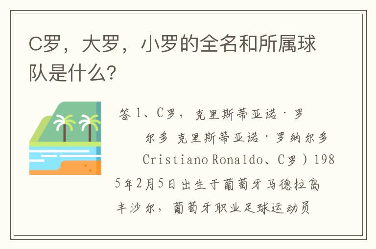 C罗,大罗,小罗的全名和所属球队是什么?