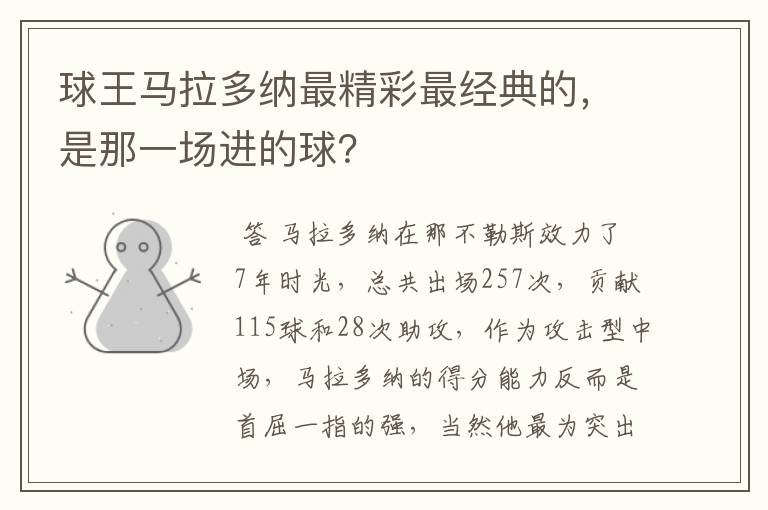 球王马拉多纳最精彩最经典的,是那一场进的球?