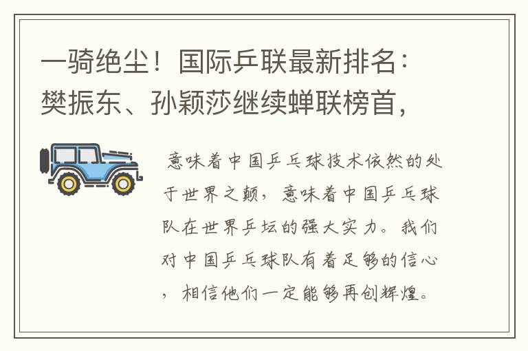 一骑绝尘!国际乒联最新排名:樊振东、孙颖莎继续蝉联榜首,意味着什么?