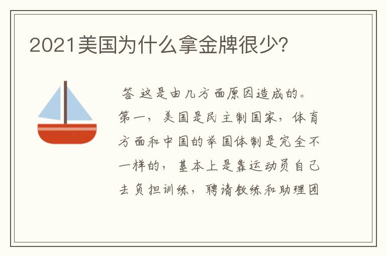 2021美国为什么拿金牌很少?