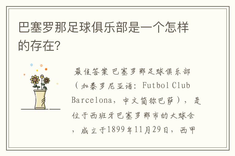 巴塞罗那足球俱乐部是一个怎样的存在?