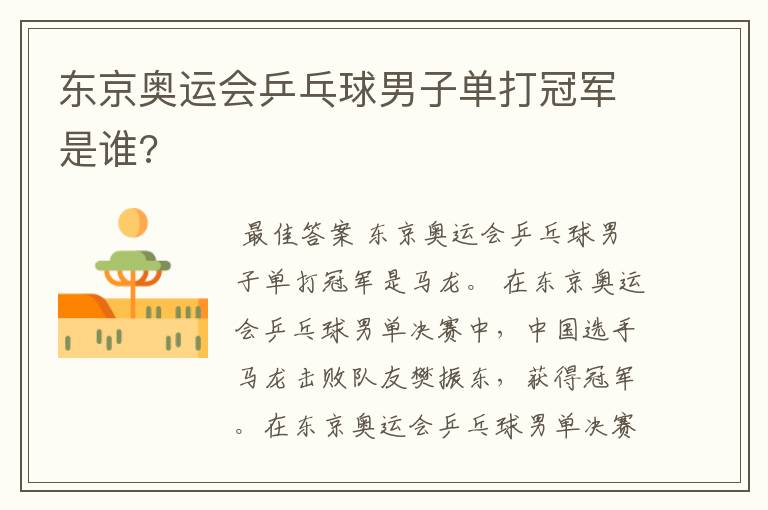 东京奥运会乒乓球男子单打冠军是谁?