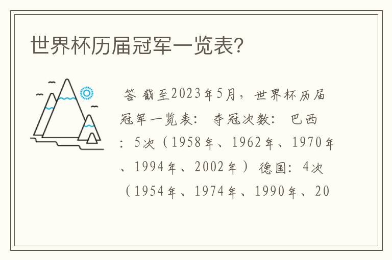 世界杯历届冠军一览表?
