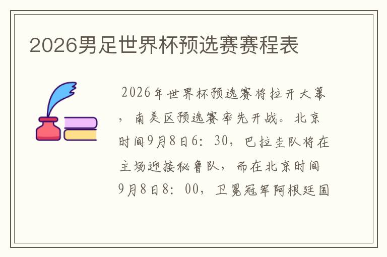 2026男足世界杯预选赛赛程表
